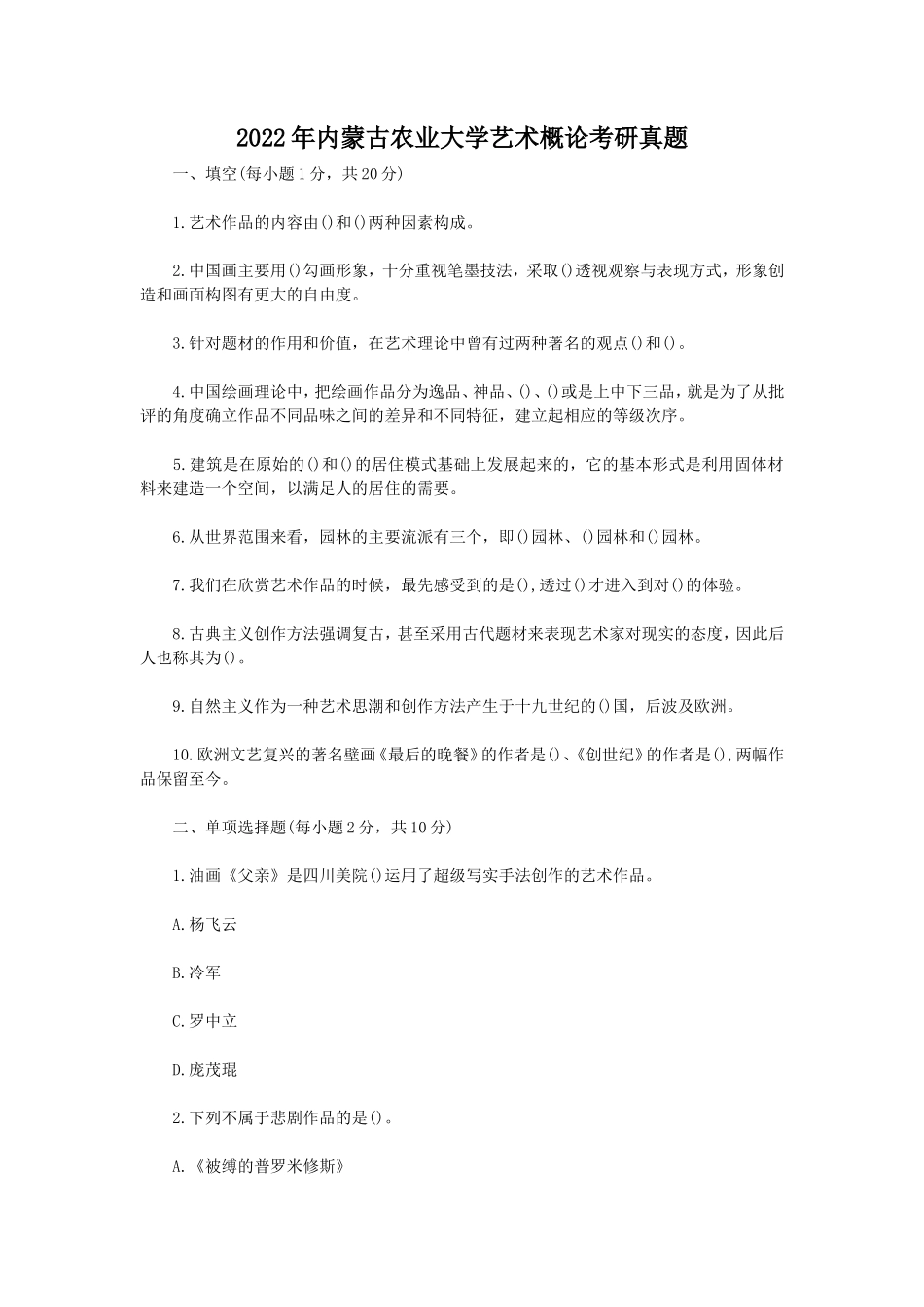 2022年内蒙古农业大学艺术概论考研真题_第1页