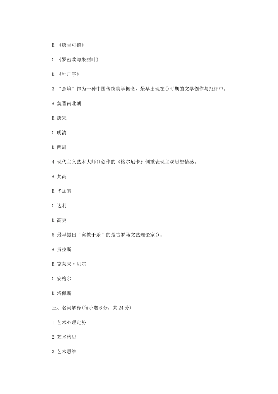 2022年内蒙古农业大学艺术概论考研真题_第2页