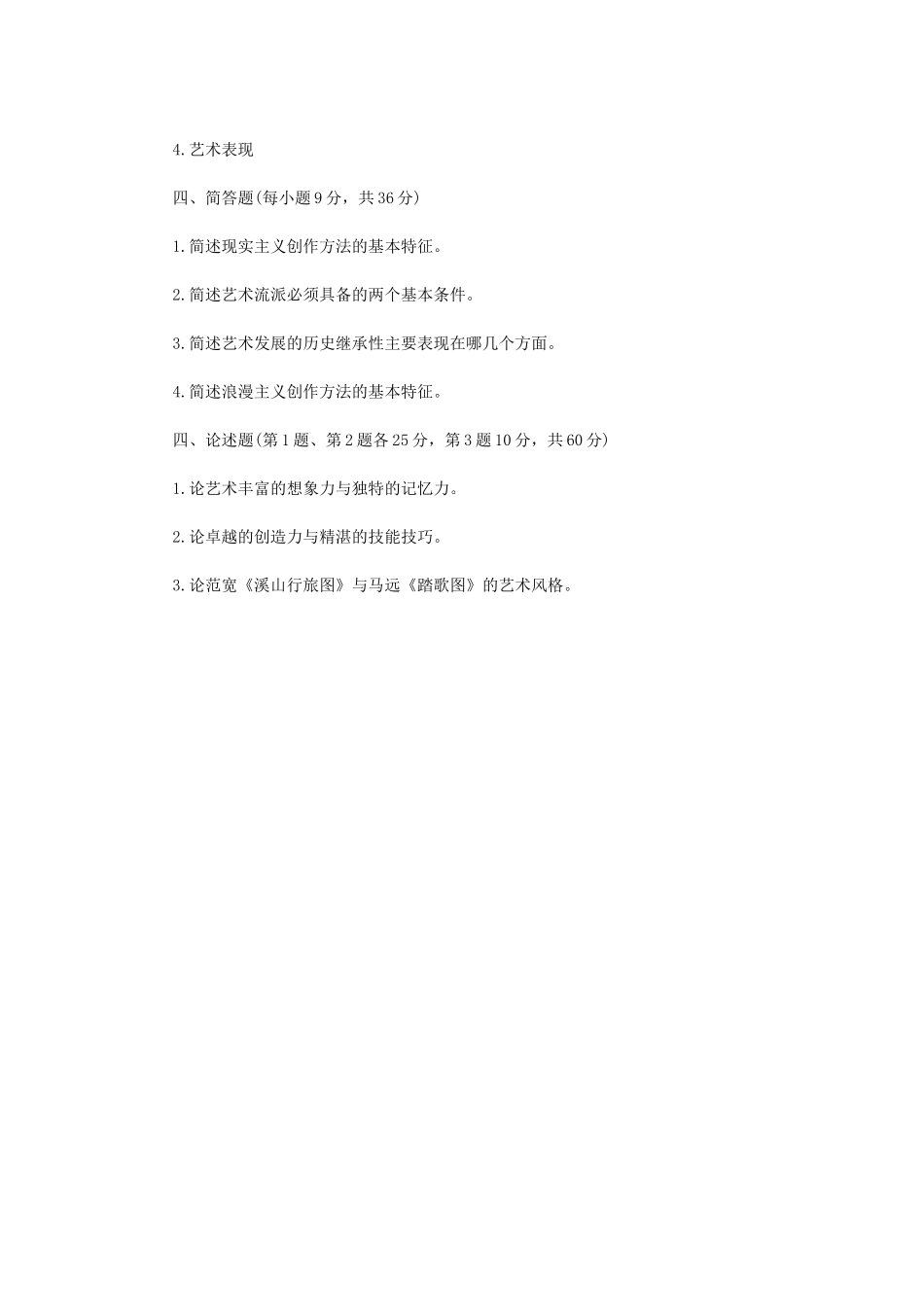 2022年内蒙古农业大学艺术概论考研真题_第3页