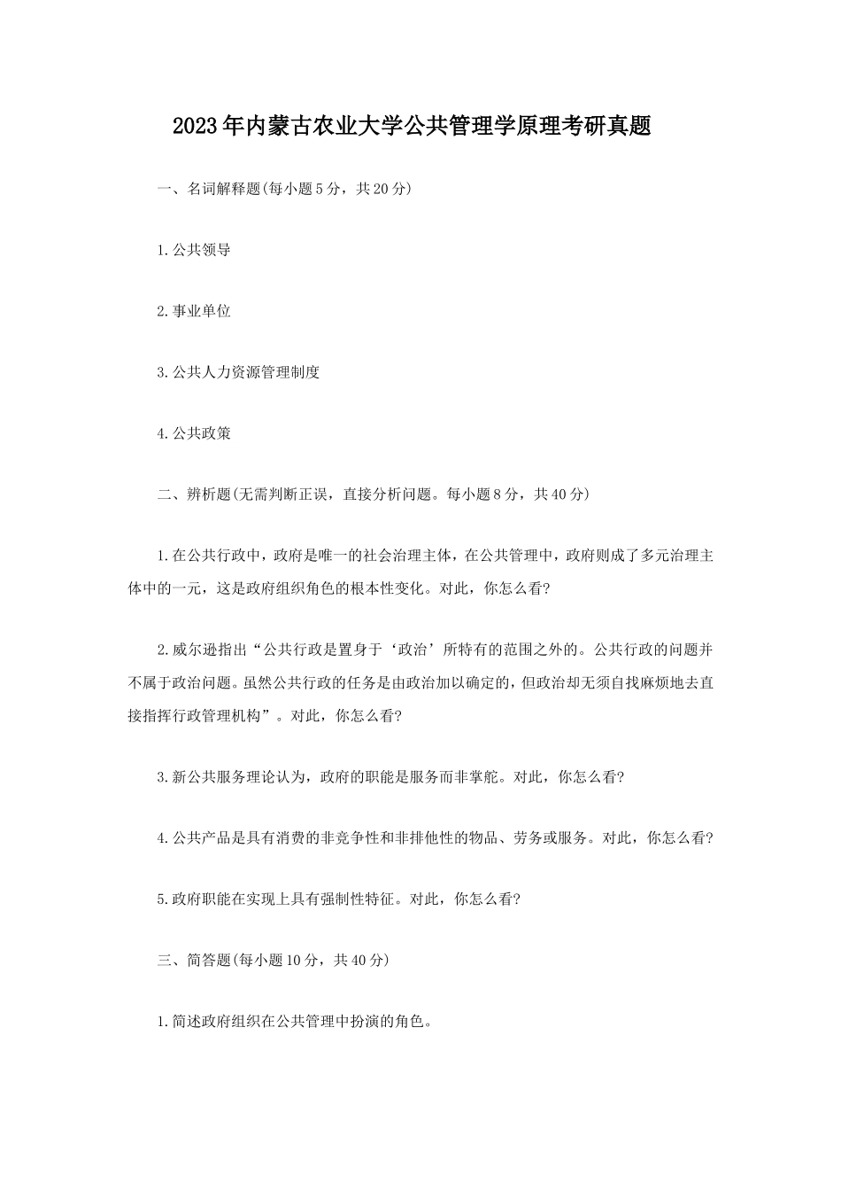 2023年内蒙古农业大学公共管理学原理考研真题_第1页
