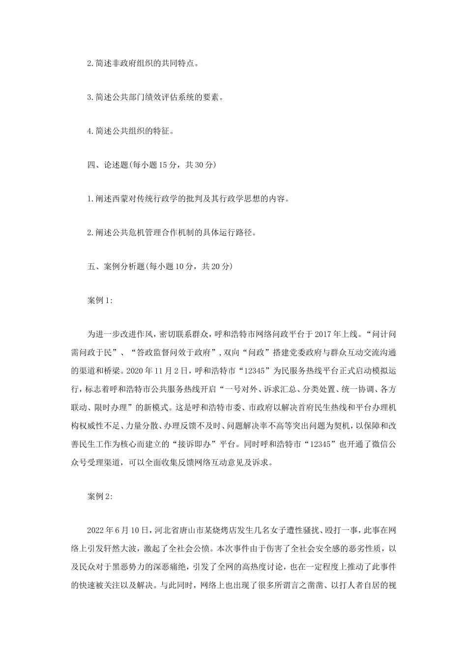 2023年内蒙古农业大学公共管理学原理考研真题_第2页