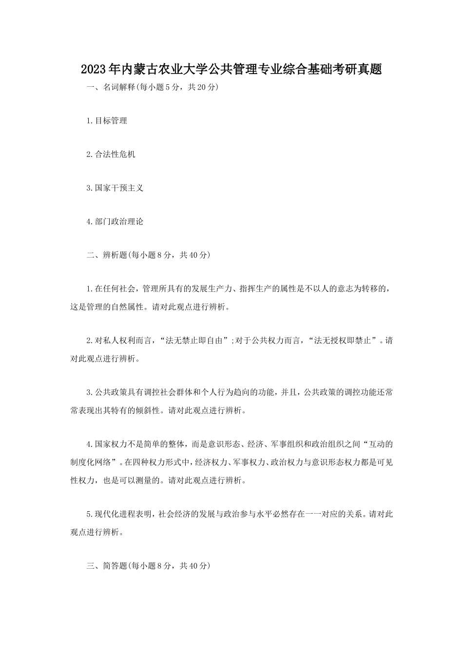 2023年内蒙古农业大学公共管理专业综合基础考研真题_第1页