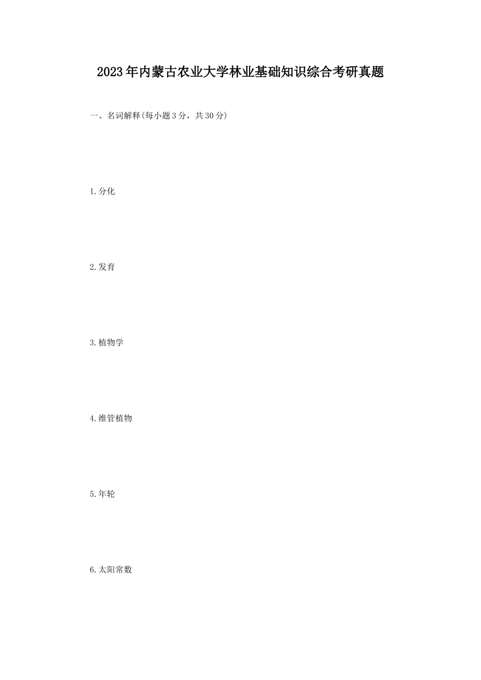 2023年内蒙古农业大学林业基础知识综合考研真题_第1页