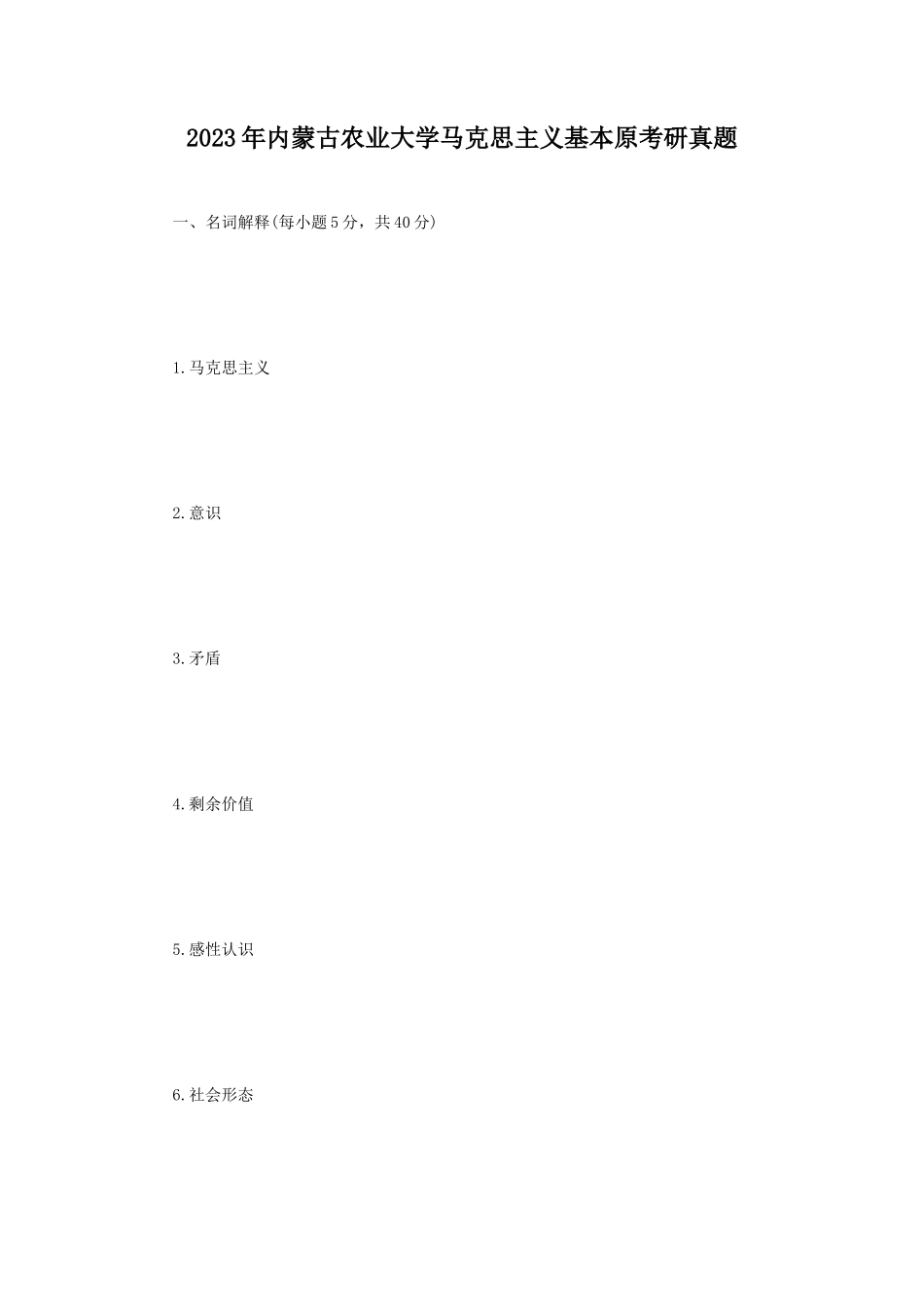 2023年内蒙古农业大学马克思主义基本原考研真题_第1页