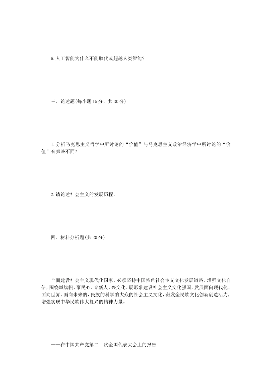 2023年内蒙古农业大学马克思主义基本原考研真题_第3页