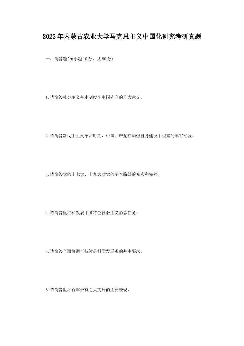 2023年内蒙古农业大学马克思主义中国化研究考研真题_第1页