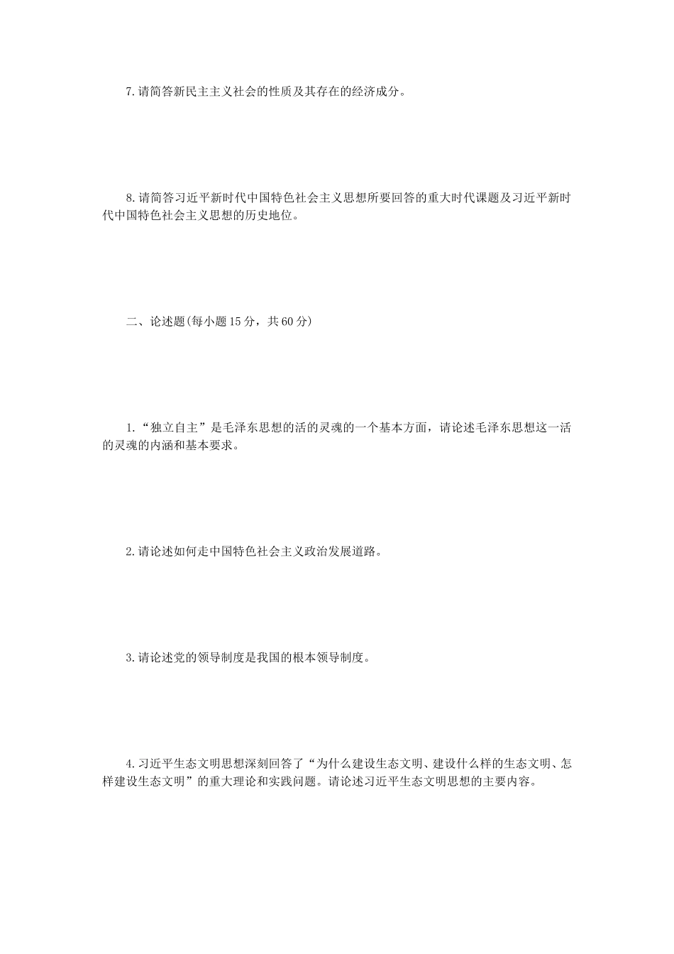 2023年内蒙古农业大学马克思主义中国化研究考研真题_第2页