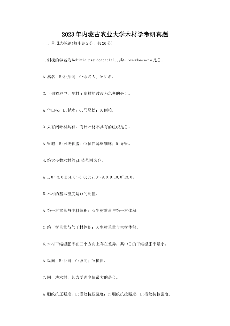 2023年内蒙古农业大学木材学考研真题_第1页