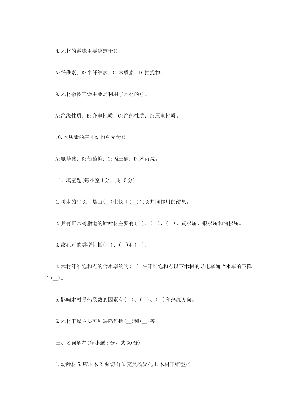 2023年内蒙古农业大学木材学考研真题_第2页
