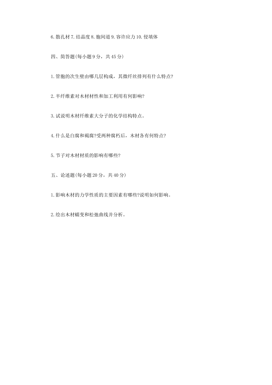 2023年内蒙古农业大学木材学考研真题_第3页