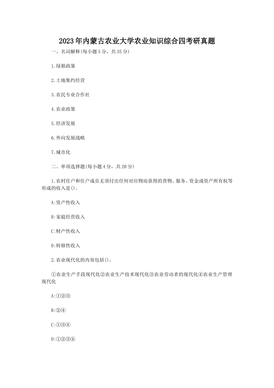 2023年内蒙古农业大学农业知识综合四考研真题_第1页