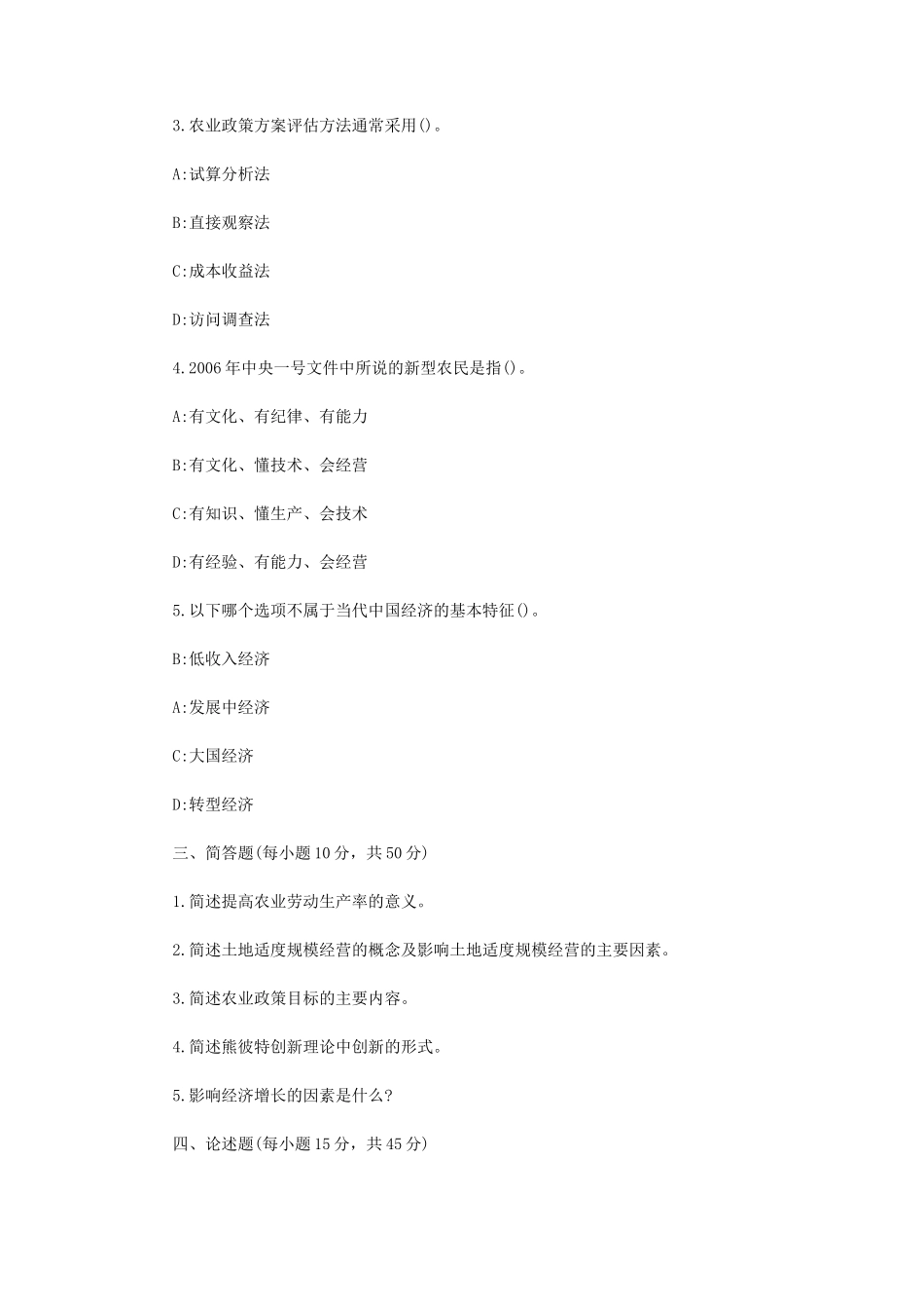 2023年内蒙古农业大学农业知识综合四考研真题_第2页