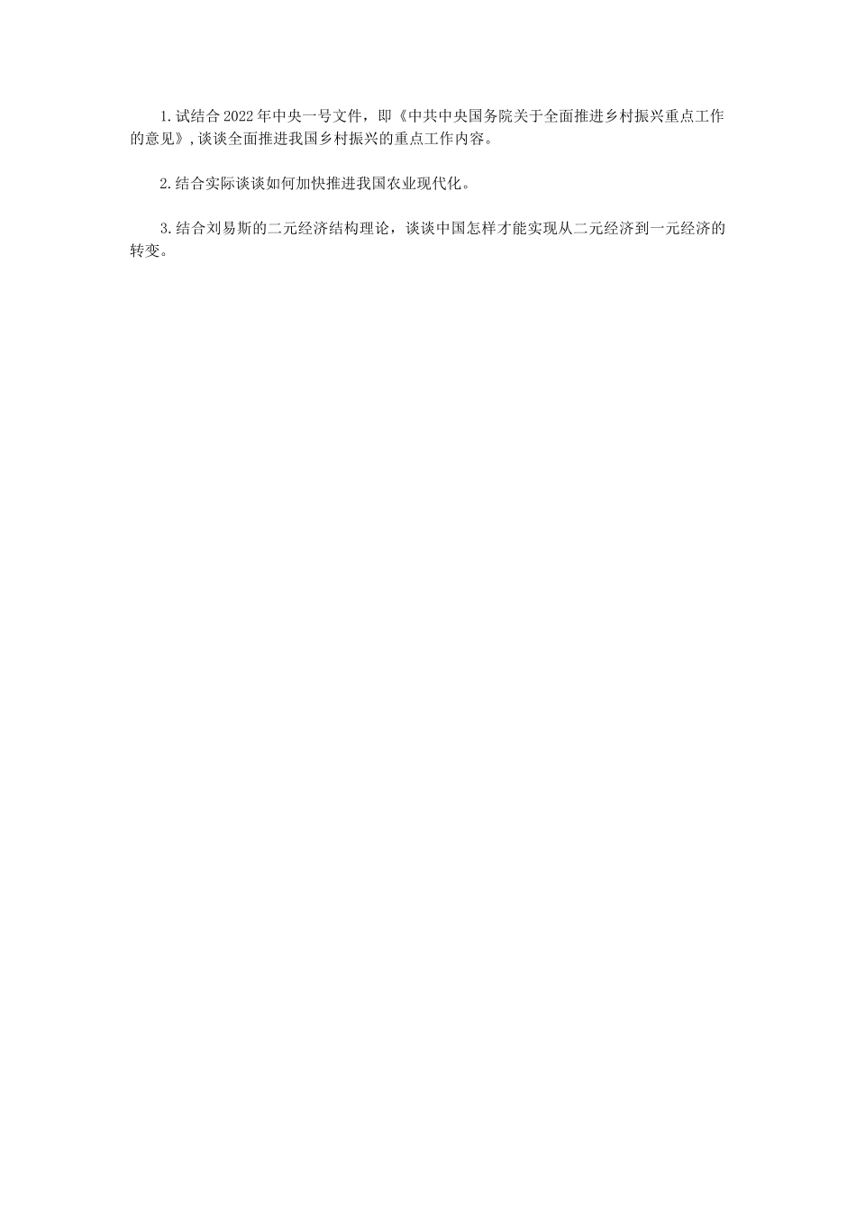 2023年内蒙古农业大学农业知识综合四考研真题_第3页