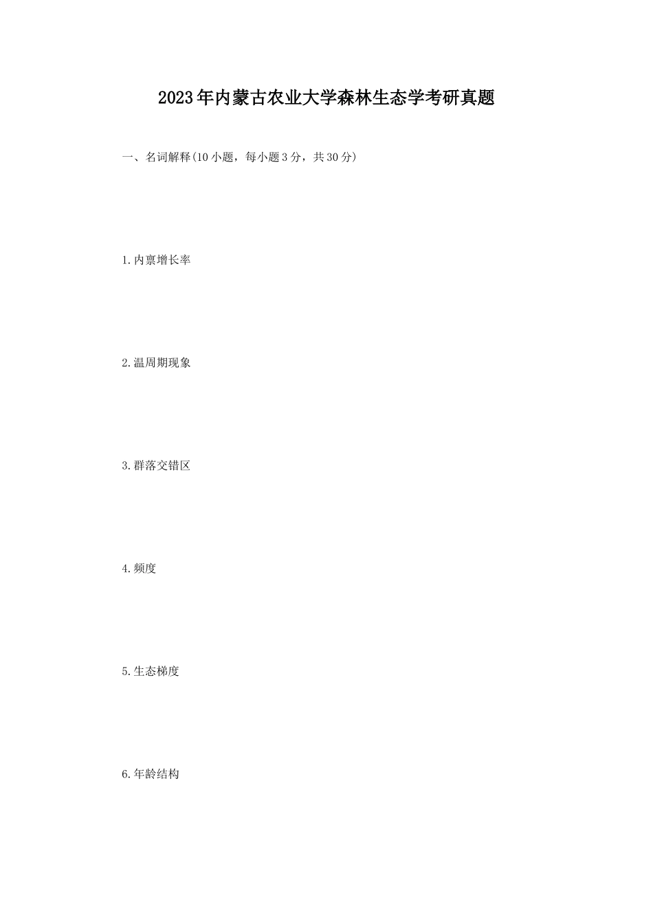 2023年内蒙古农业大学森林生态学考研真题_第1页
