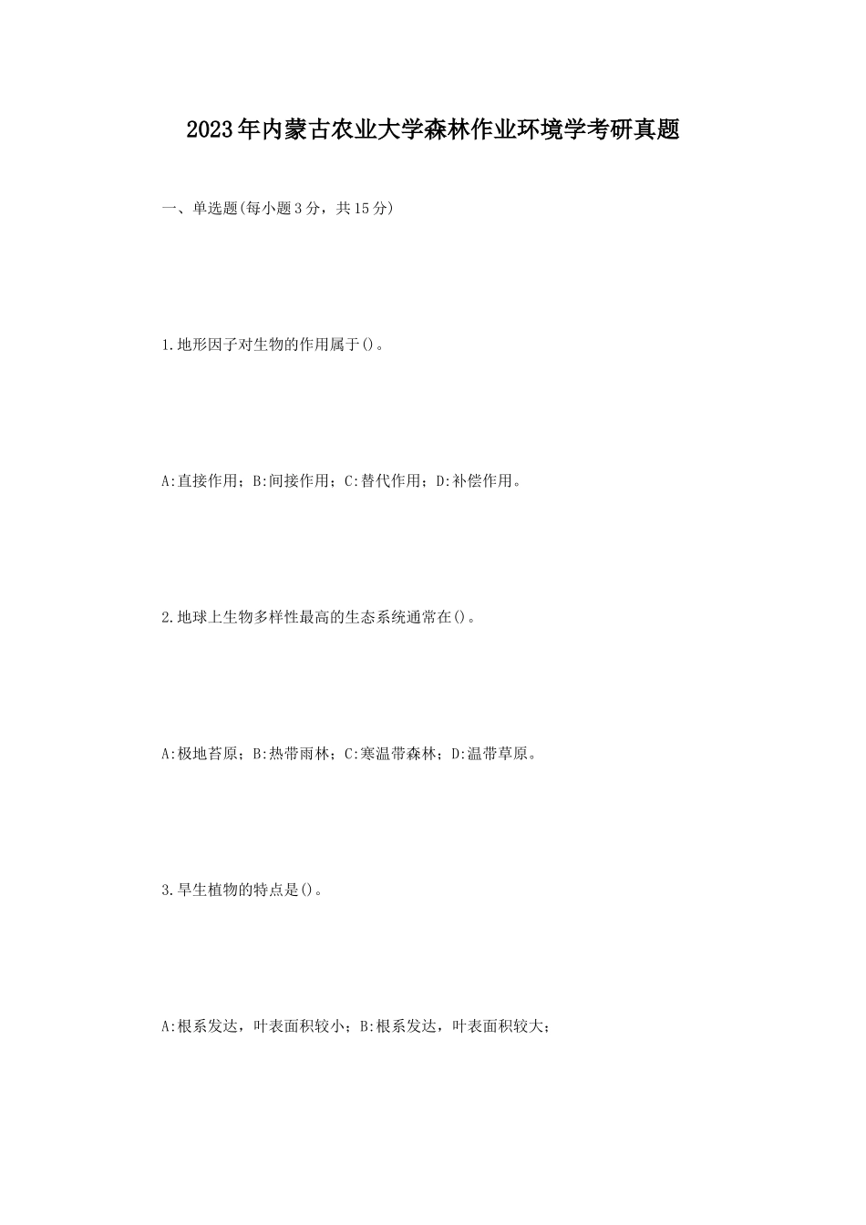 2023年内蒙古农业大学森林作业环境学考研真题_第1页