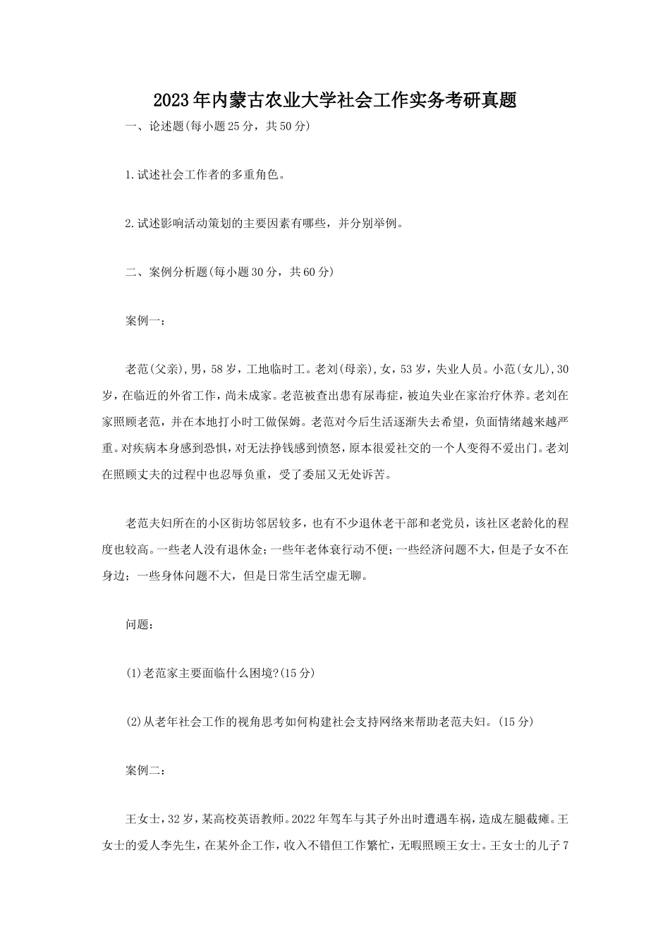 2023年内蒙古农业大学社会工作实务考研真题_第1页