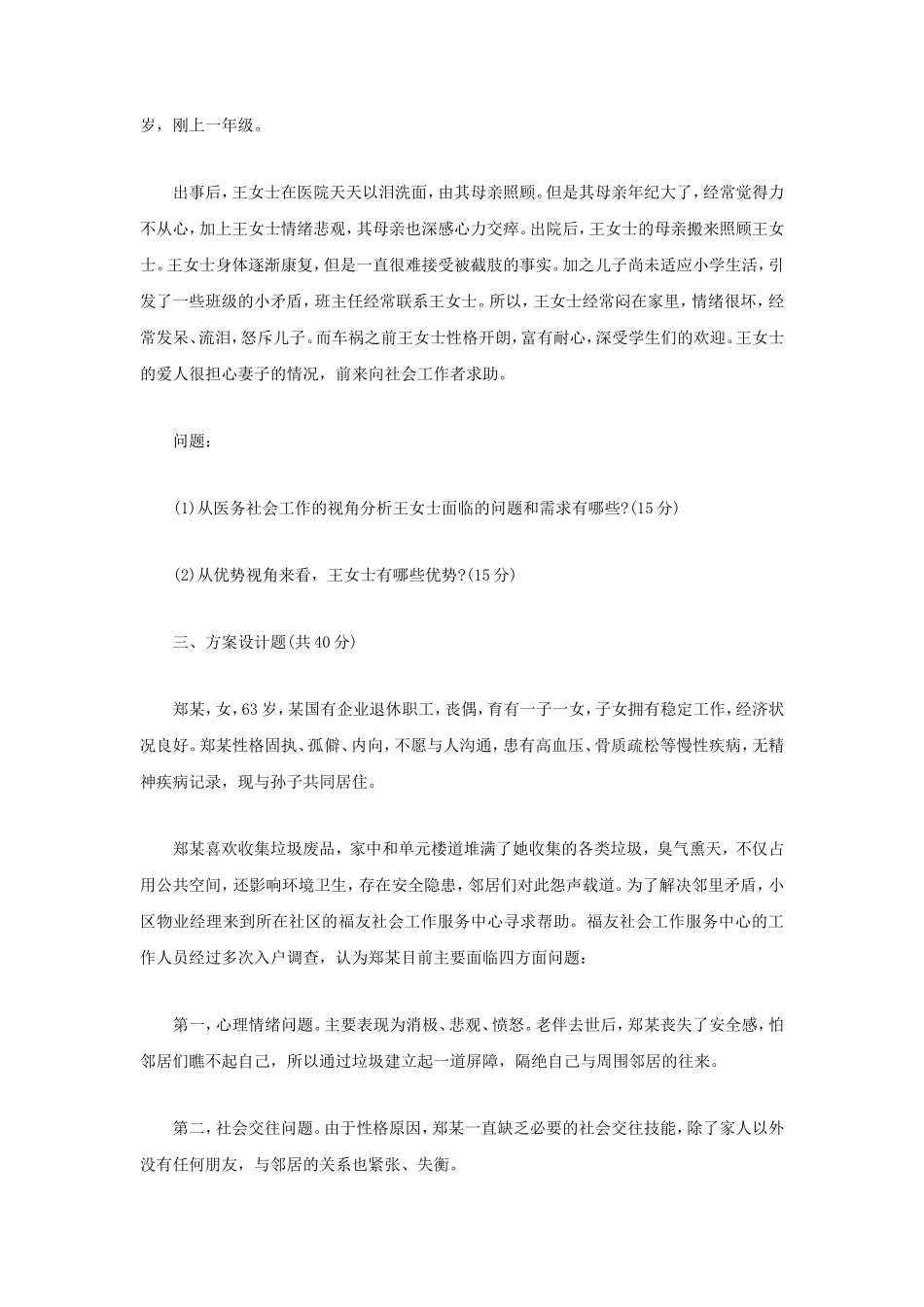 2023年内蒙古农业大学社会工作实务考研真题_第2页