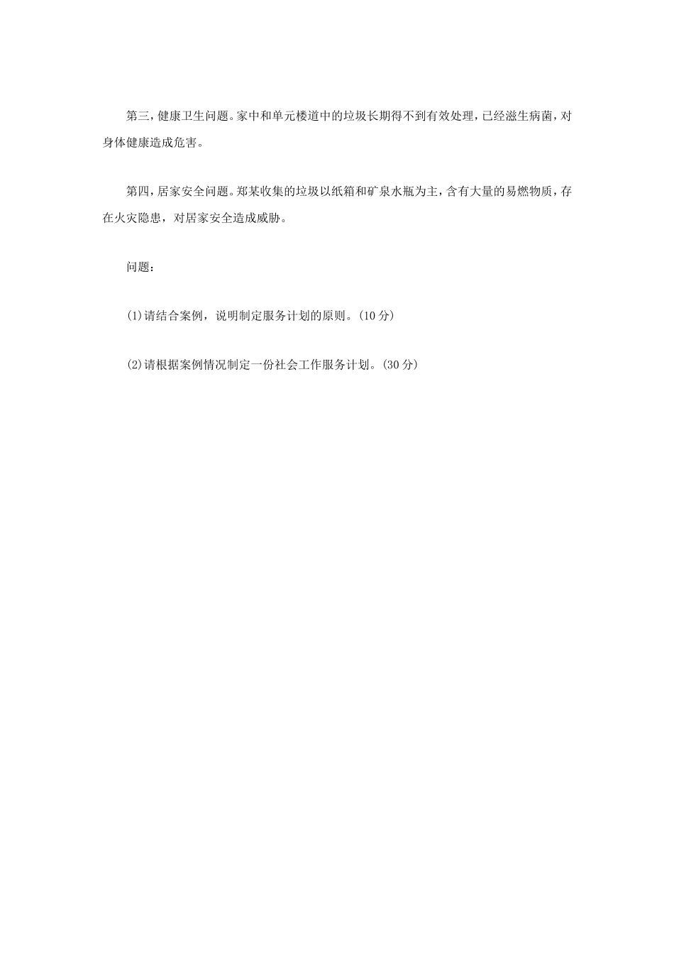 2023年内蒙古农业大学社会工作实务考研真题_第3页