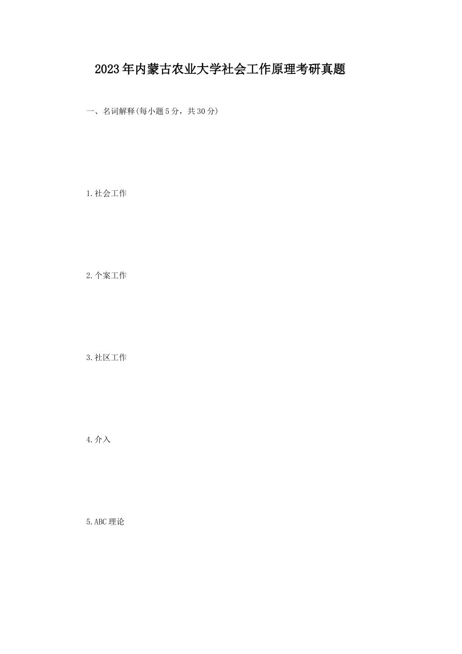 2023年内蒙古农业大学社会工作原理考研真题_第1页