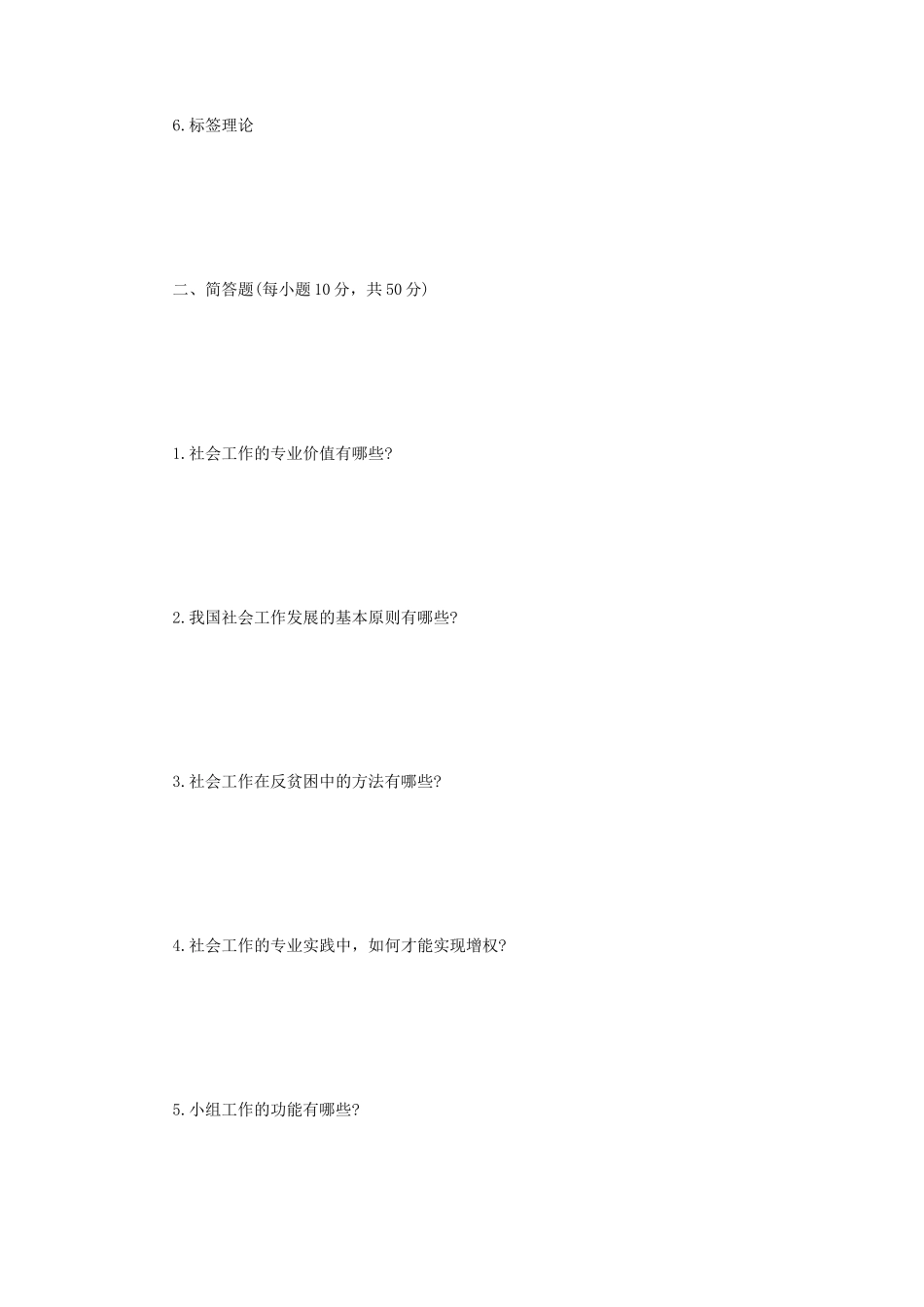 2023年内蒙古农业大学社会工作原理考研真题_第2页