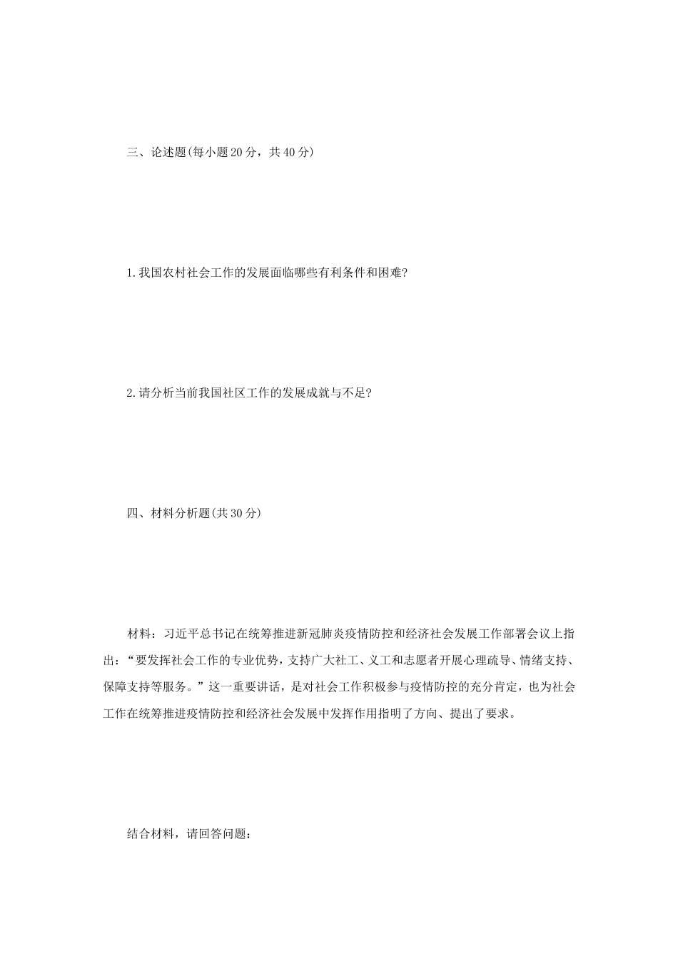 2023年内蒙古农业大学社会工作原理考研真题_第3页