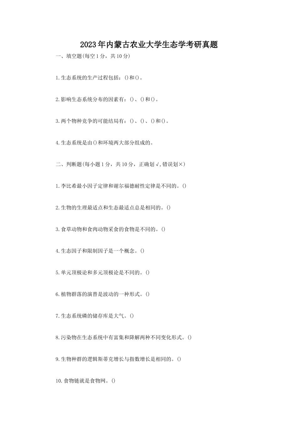 2023年内蒙古农业大学生态学考研真题_第1页