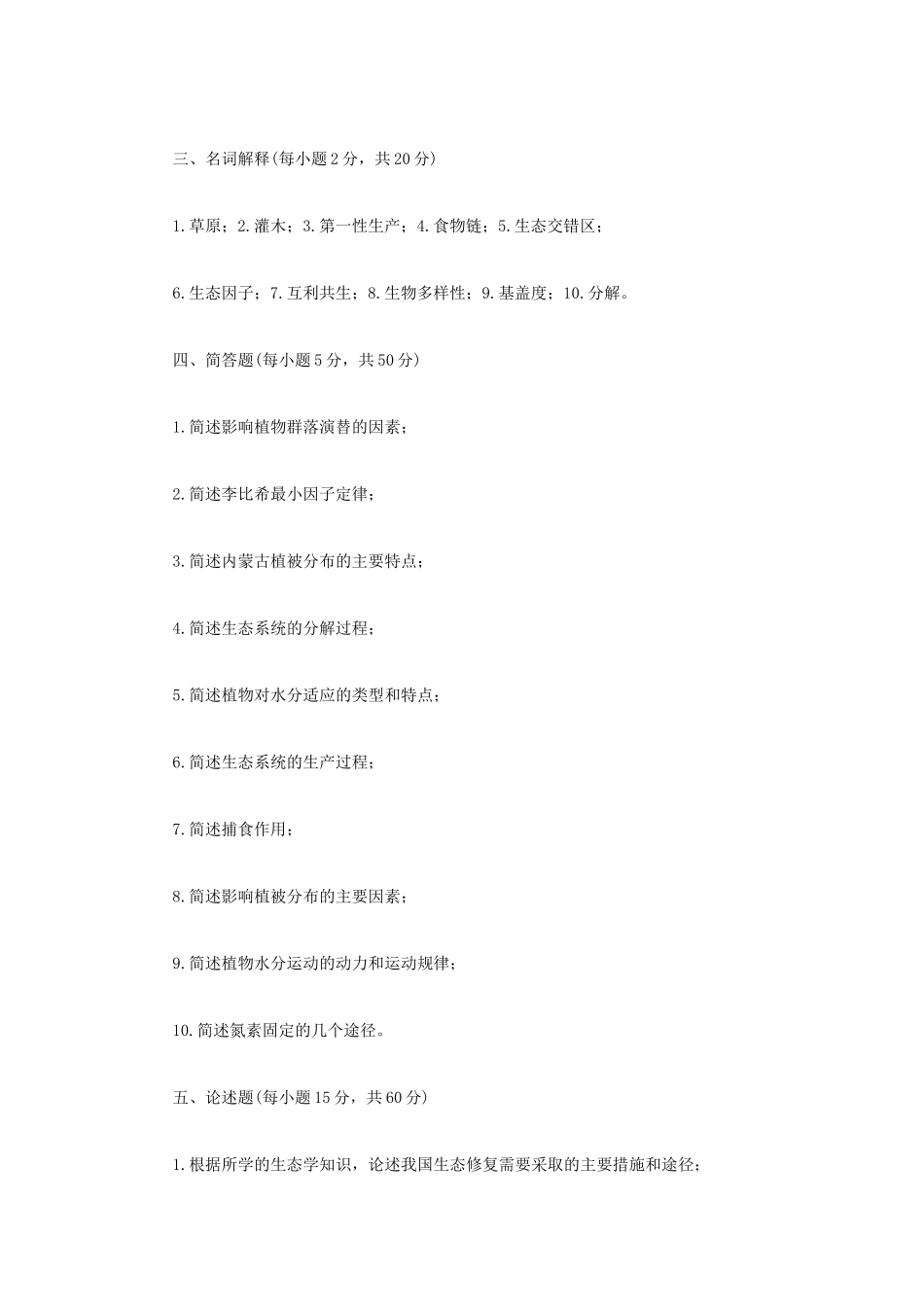 2023年内蒙古农业大学生态学考研真题_第2页