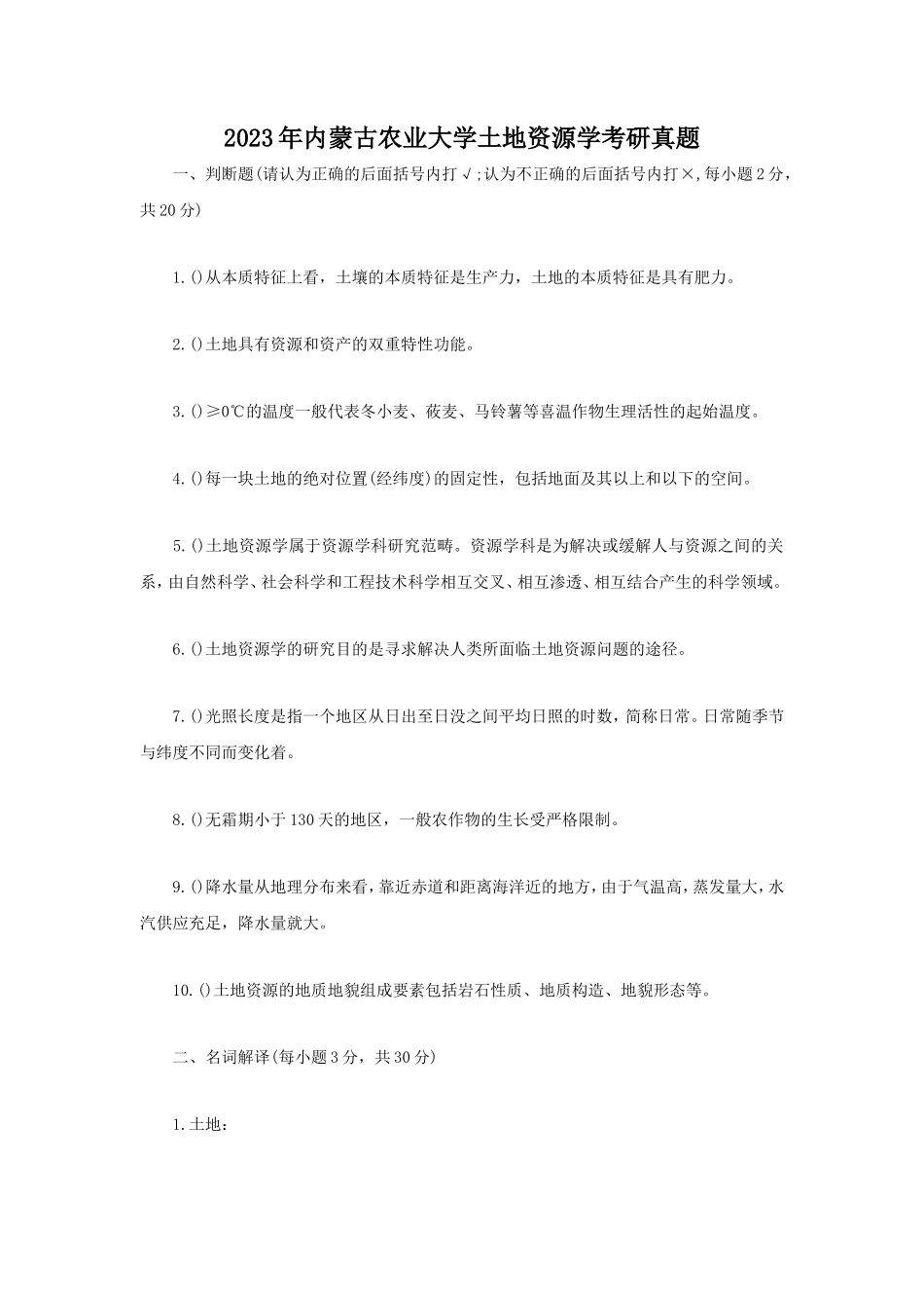 2023年内蒙古农业大学土地资源学考研真题_第1页