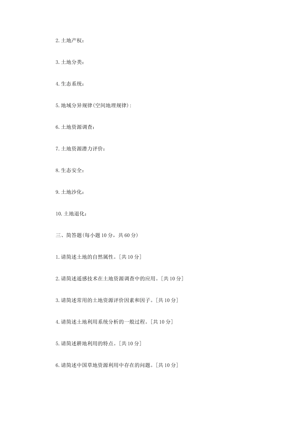2023年内蒙古农业大学土地资源学考研真题_第2页