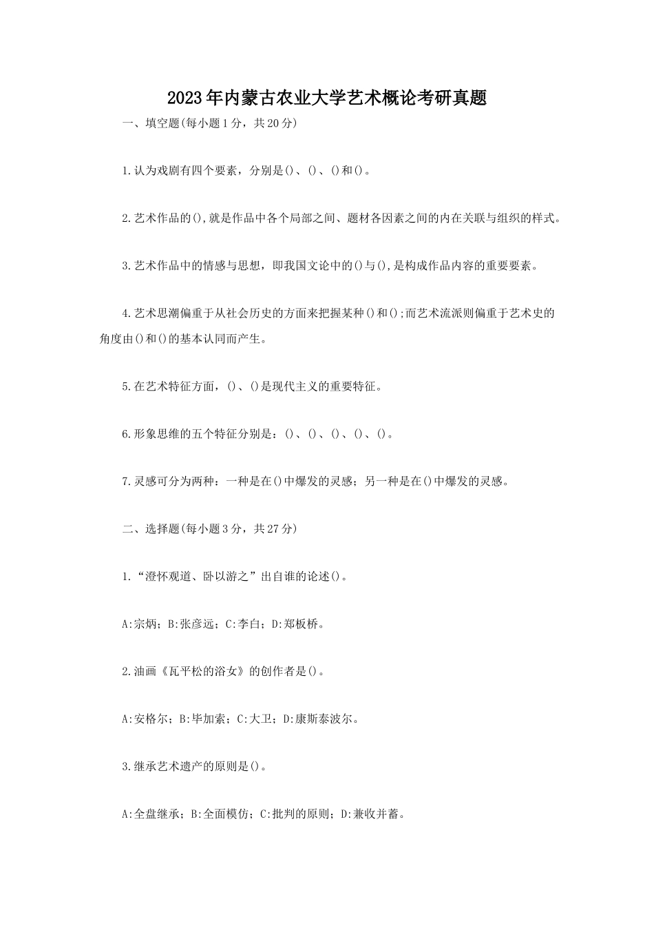 2023年内蒙古农业大学艺术概论考研真题_第1页