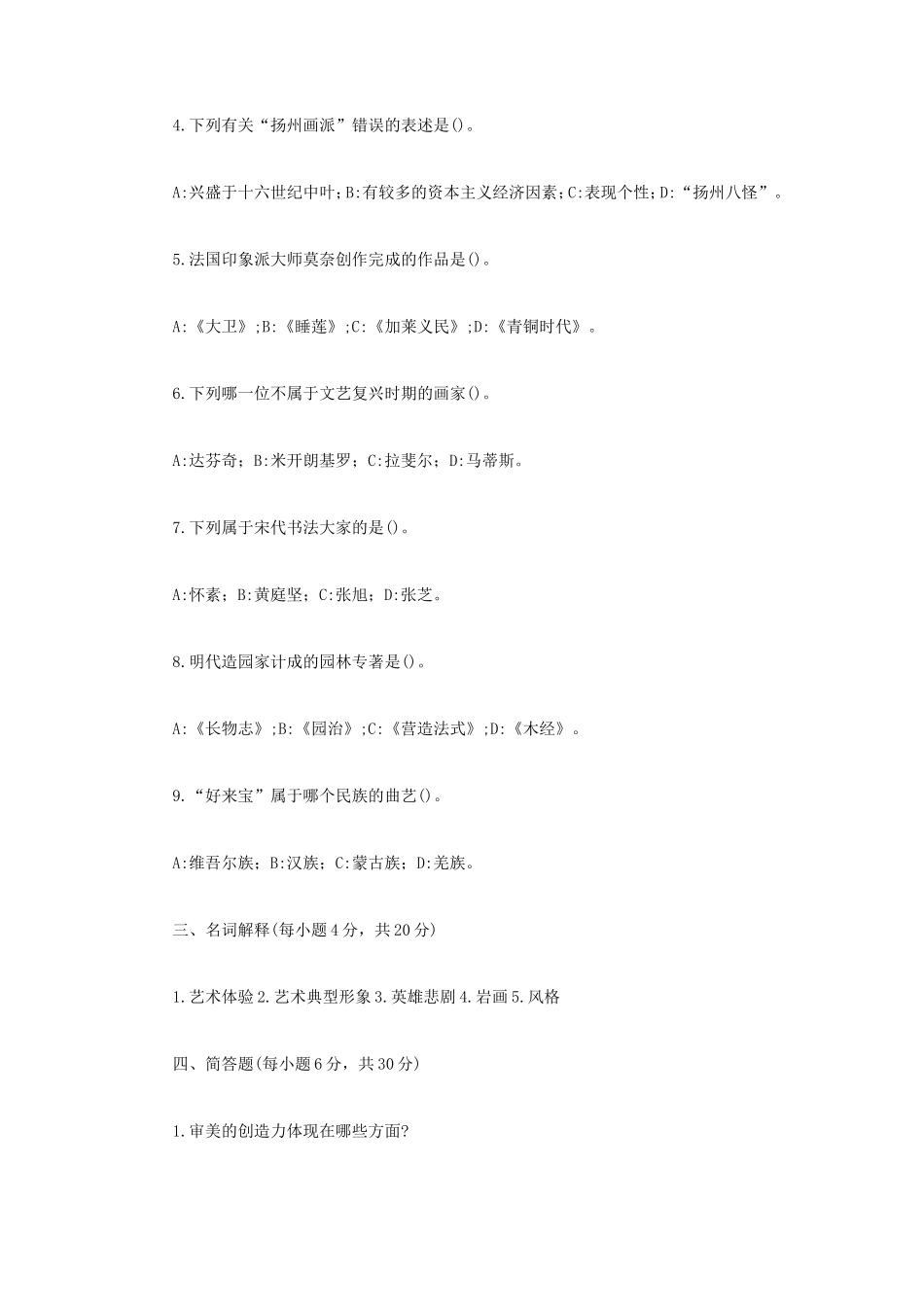 2023年内蒙古农业大学艺术概论考研真题_第2页