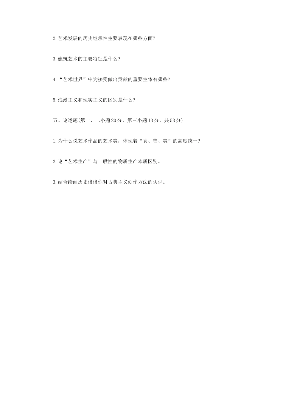 2023年内蒙古农业大学艺术概论考研真题_第3页
