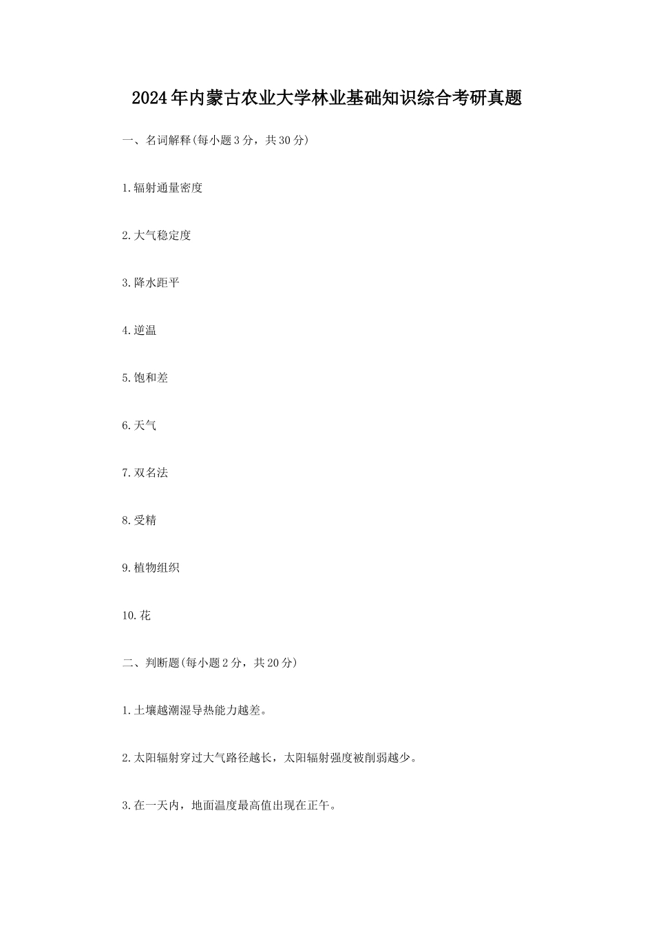 2024年内蒙古农业大学林业基础知识综合考研真题_第1页