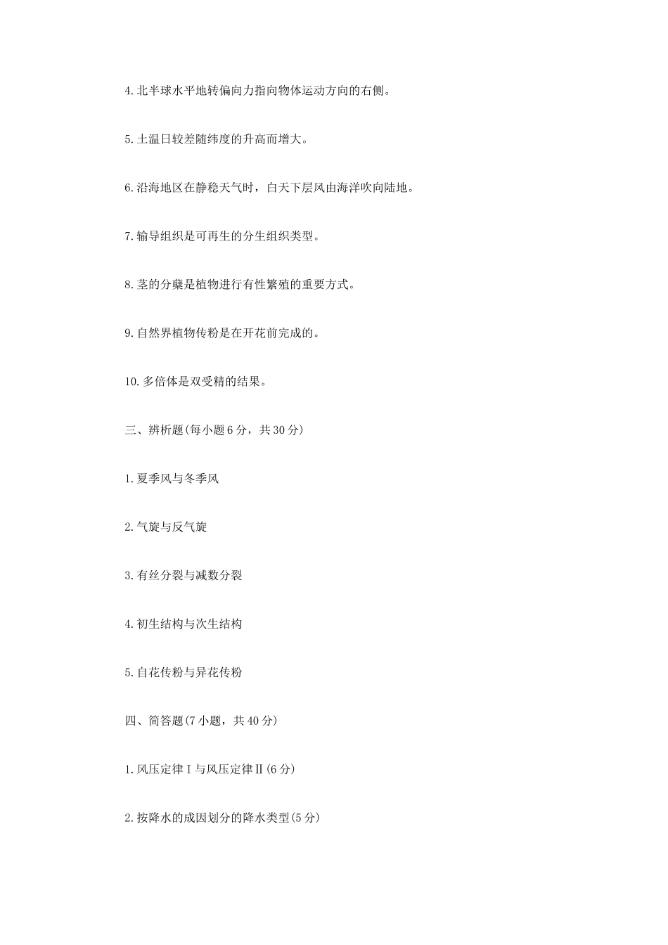2024年内蒙古农业大学林业基础知识综合考研真题_第2页