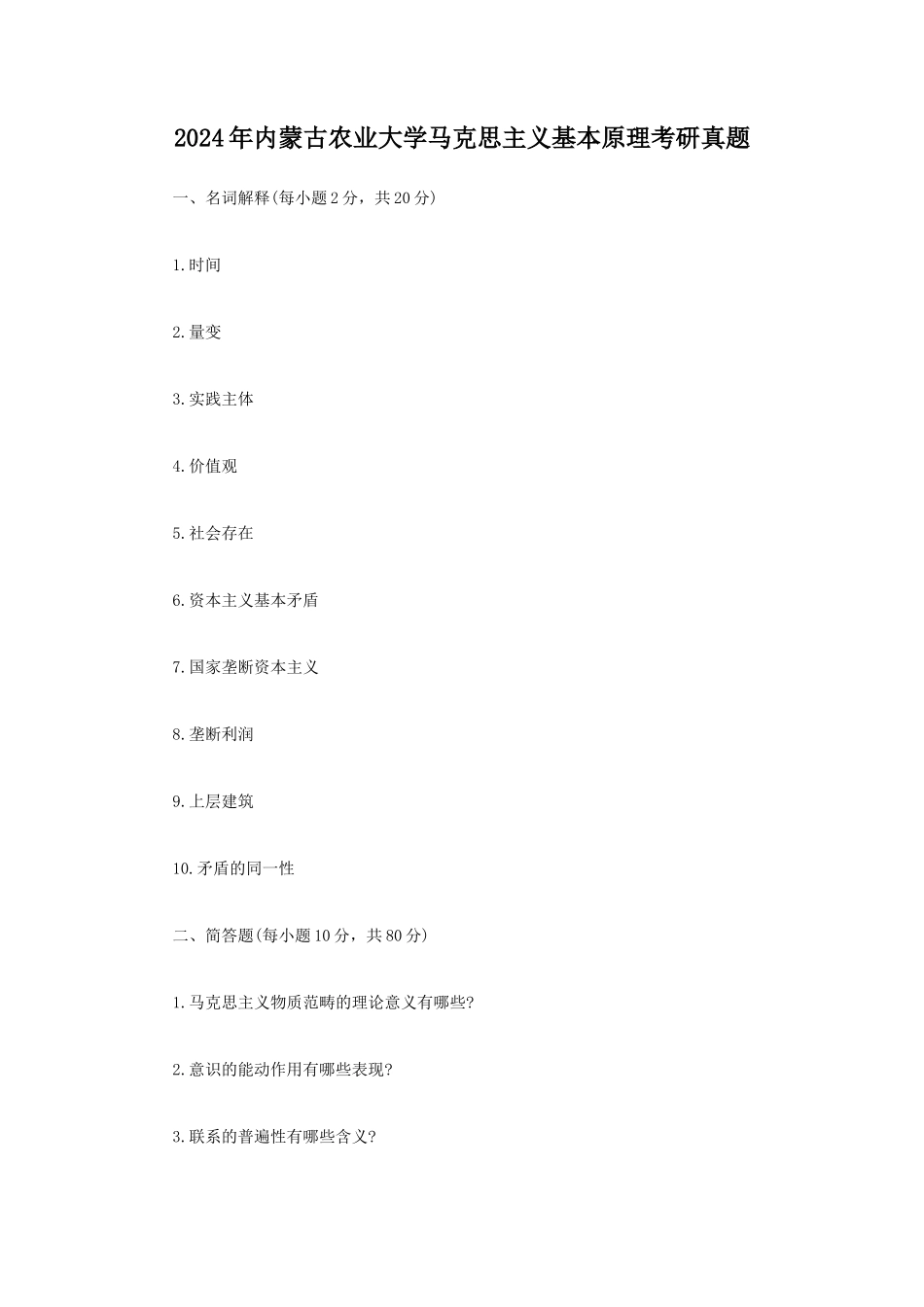 2024年内蒙古农业大学马克思主义基本原理考研真题_第1页
