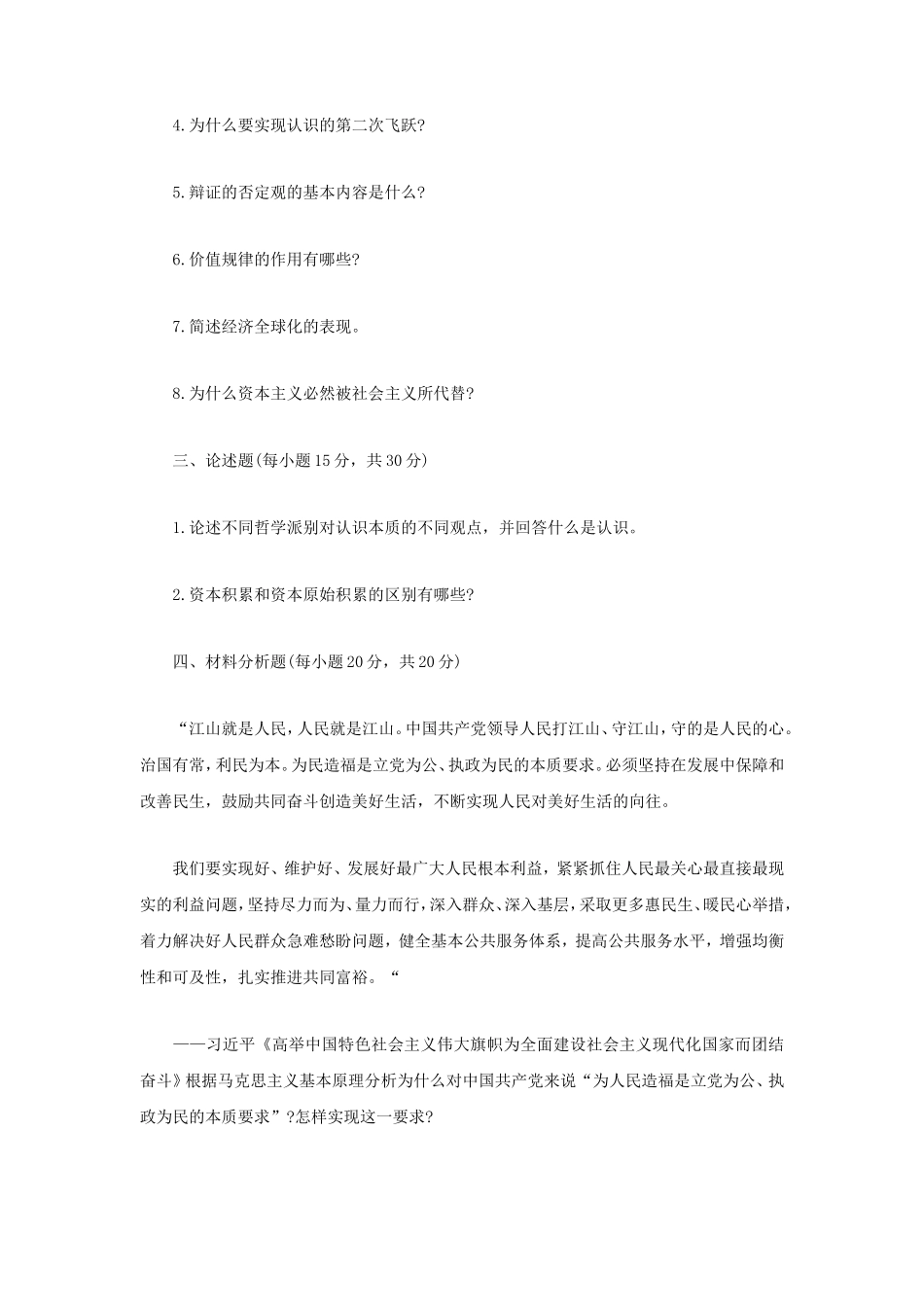 2024年内蒙古农业大学马克思主义基本原理考研真题_第2页