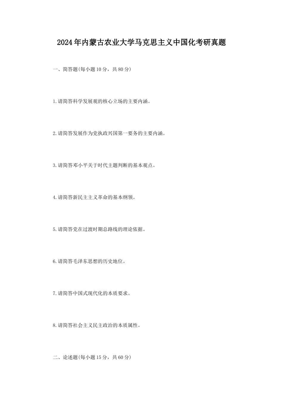 2024年内蒙古农业大学马克思主义中国化考研真题_第1页