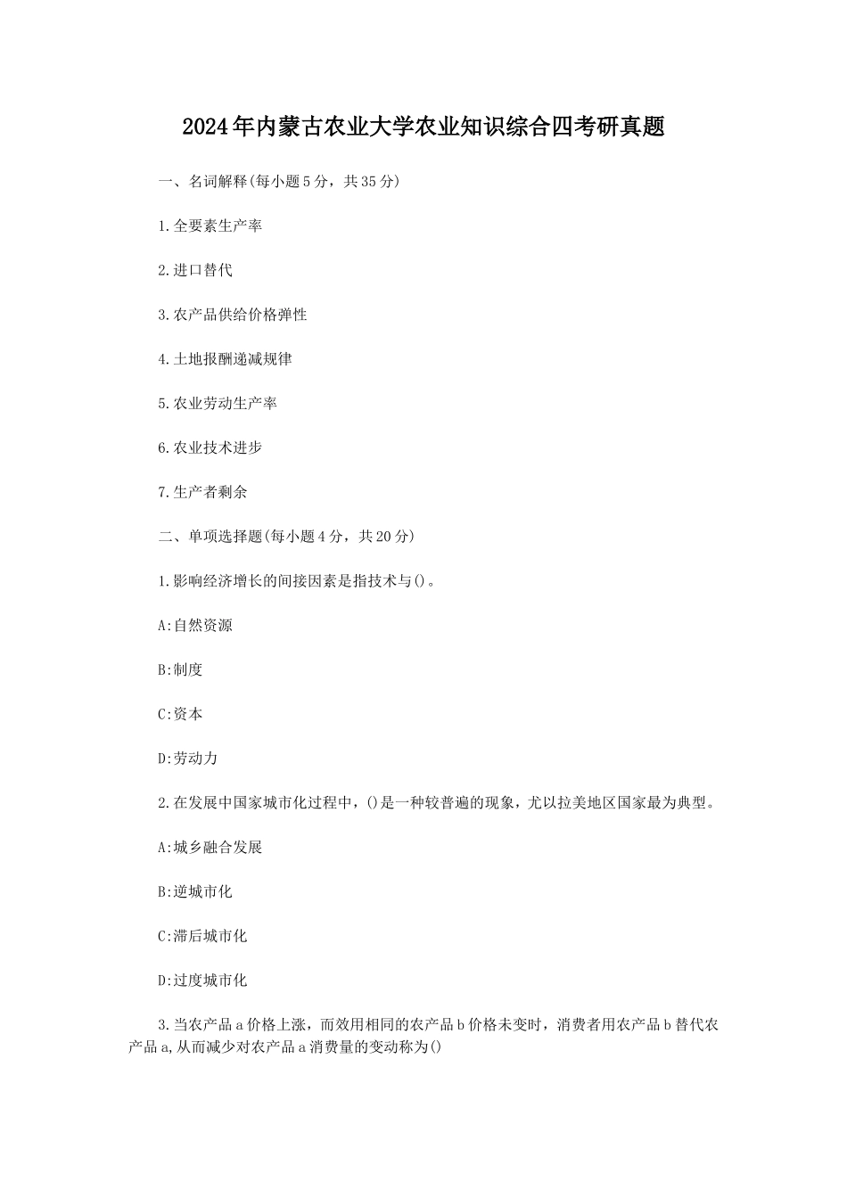 2024年内蒙古农业大学农业知识综合四考研真题_第1页