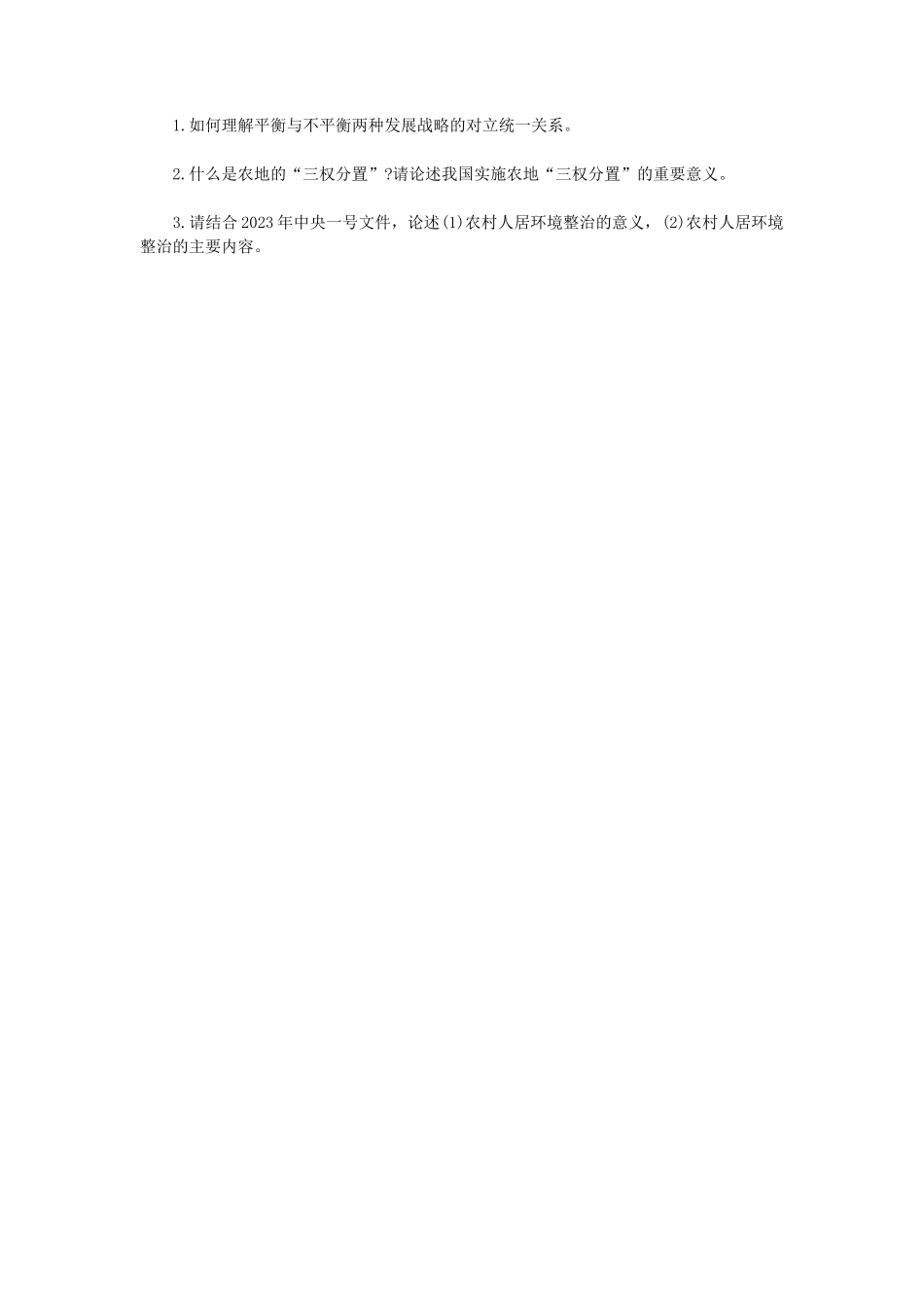 2024年内蒙古农业大学农业知识综合四考研真题_第3页
