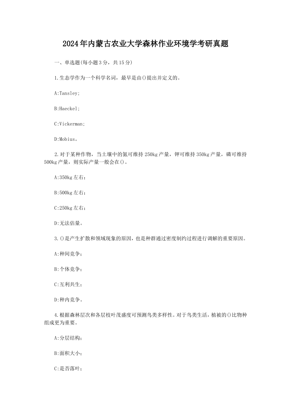 2024年内蒙古农业大学森林作业环境学考研真题_第1页