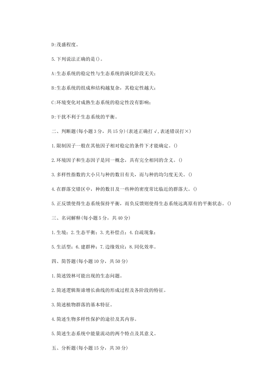 2024年内蒙古农业大学森林作业环境学考研真题_第2页