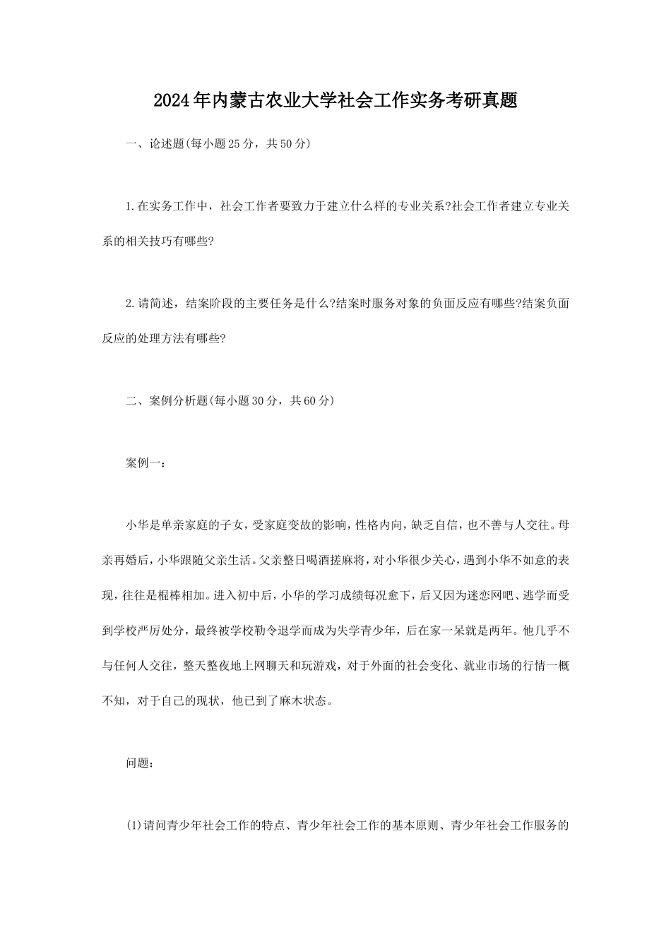 2024年内蒙古农业大学社会工作实务考研真题_第1页