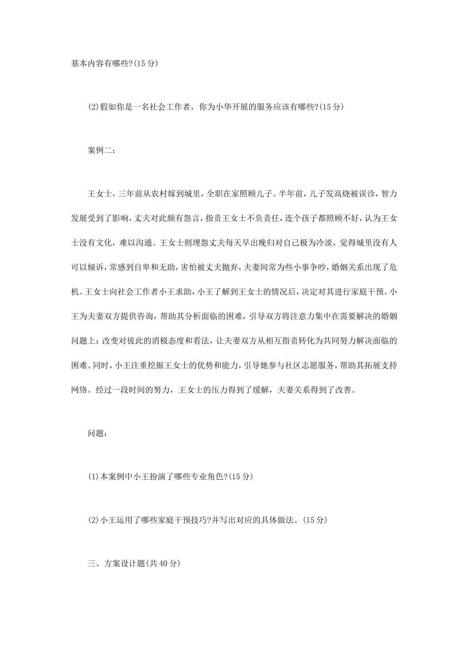 2024年内蒙古农业大学社会工作实务考研真题_第2页