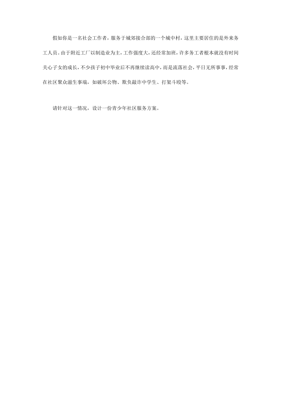 2024年内蒙古农业大学社会工作实务考研真题_第3页