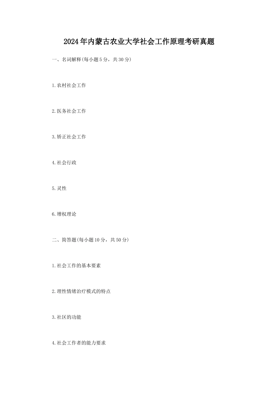 2024年内蒙古农业大学社会工作原理考研真题_第1页