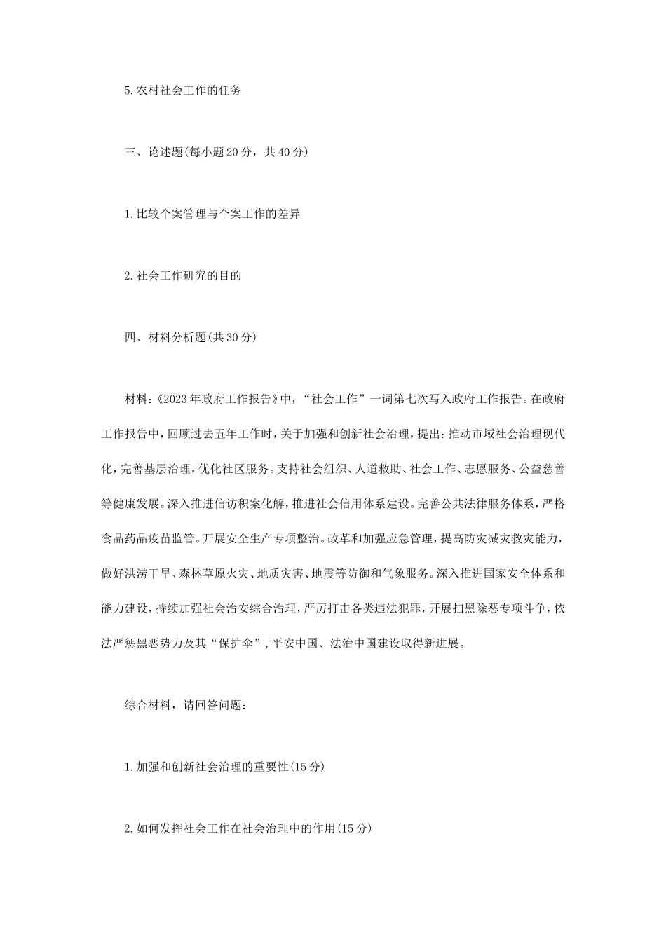 2024年内蒙古农业大学社会工作原理考研真题_第2页