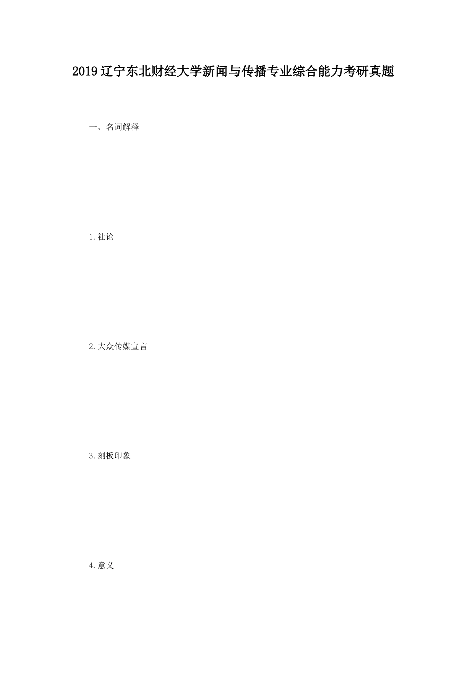 2019辽宁东北财经大学新闻与传播专业综合能力考研真题_第1页