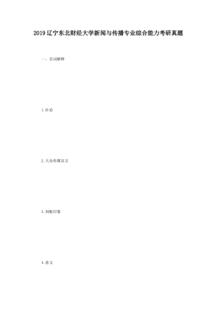 2019辽宁东北财经大学新闻与传播专业综合能力考研真题