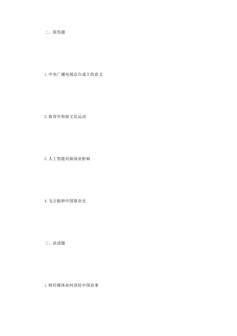 2019年辽宁东北财经大学新闻与传播专业基础考研真题_第2页