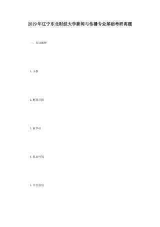 2019年辽宁东北财经大学新闻与传播专业基础考研真题
